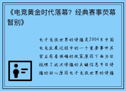 《电竞黄金时代落幕？经典赛事荧幕暂别》