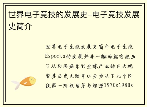 世界电子竞技的发展史-电子竞技发展史简介