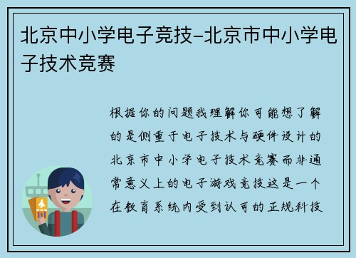 北京中小学电子竞技-北京市中小学电子技术竞赛