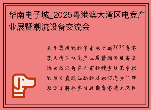 华南电子城_2025粤港澳大湾区电竞产业展暨潮流设备交流会